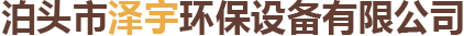 泊头市泽宇环保设备有限公司